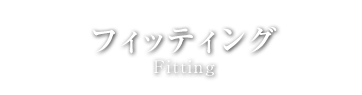 フィッティングFitting