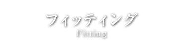 フィッティングFitting