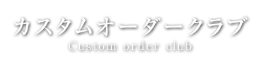 カスタムオーダークラブCustom order club