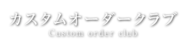 カスタムオーダークラブCustom order club