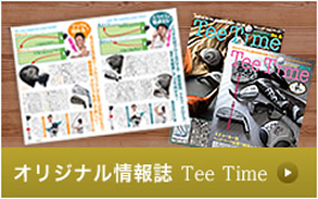 オリジナル情報誌　Tee Time