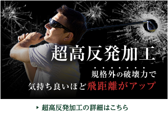 規格外の破壊力　超高反発加工で気持ち良いほど飛距離がアップ