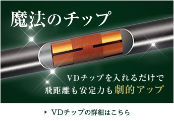 魔法のチップ　VDチップを入れるだけで飛距離も安定力も劇的アップ