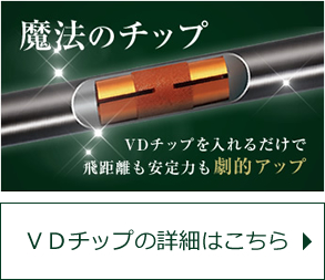 魔法のチップ　VDチップを入れるだけで飛距離も安定力も劇的アップ