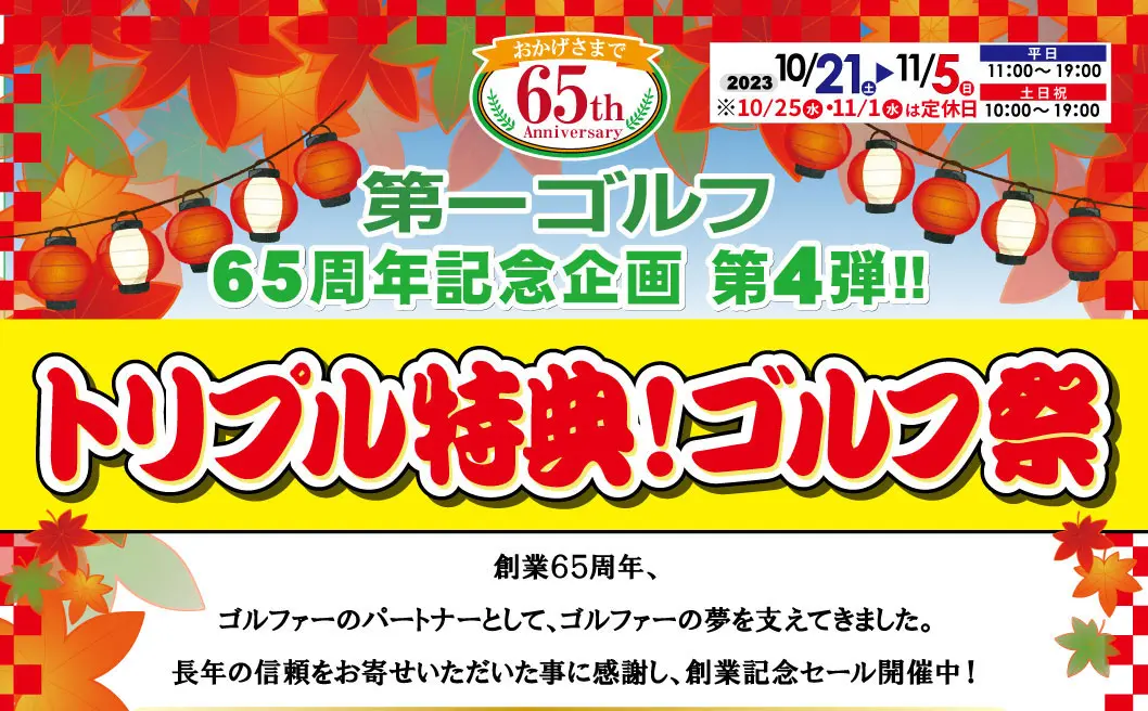 秋のセール開催！ トリプル特典あり！