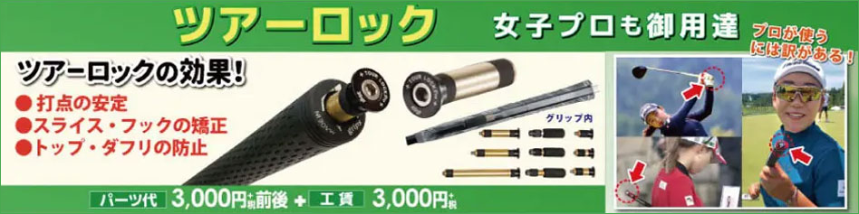 ツアーロックについて