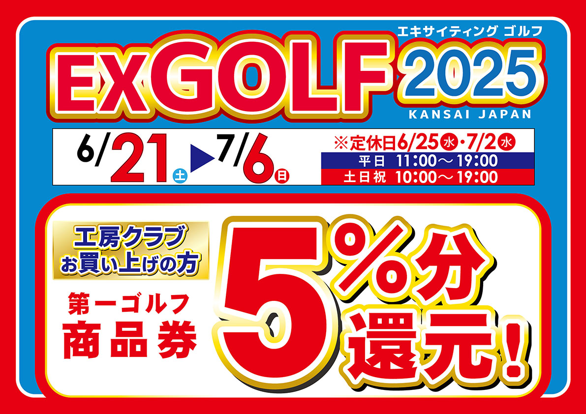 「EX GOLF2025」開催！