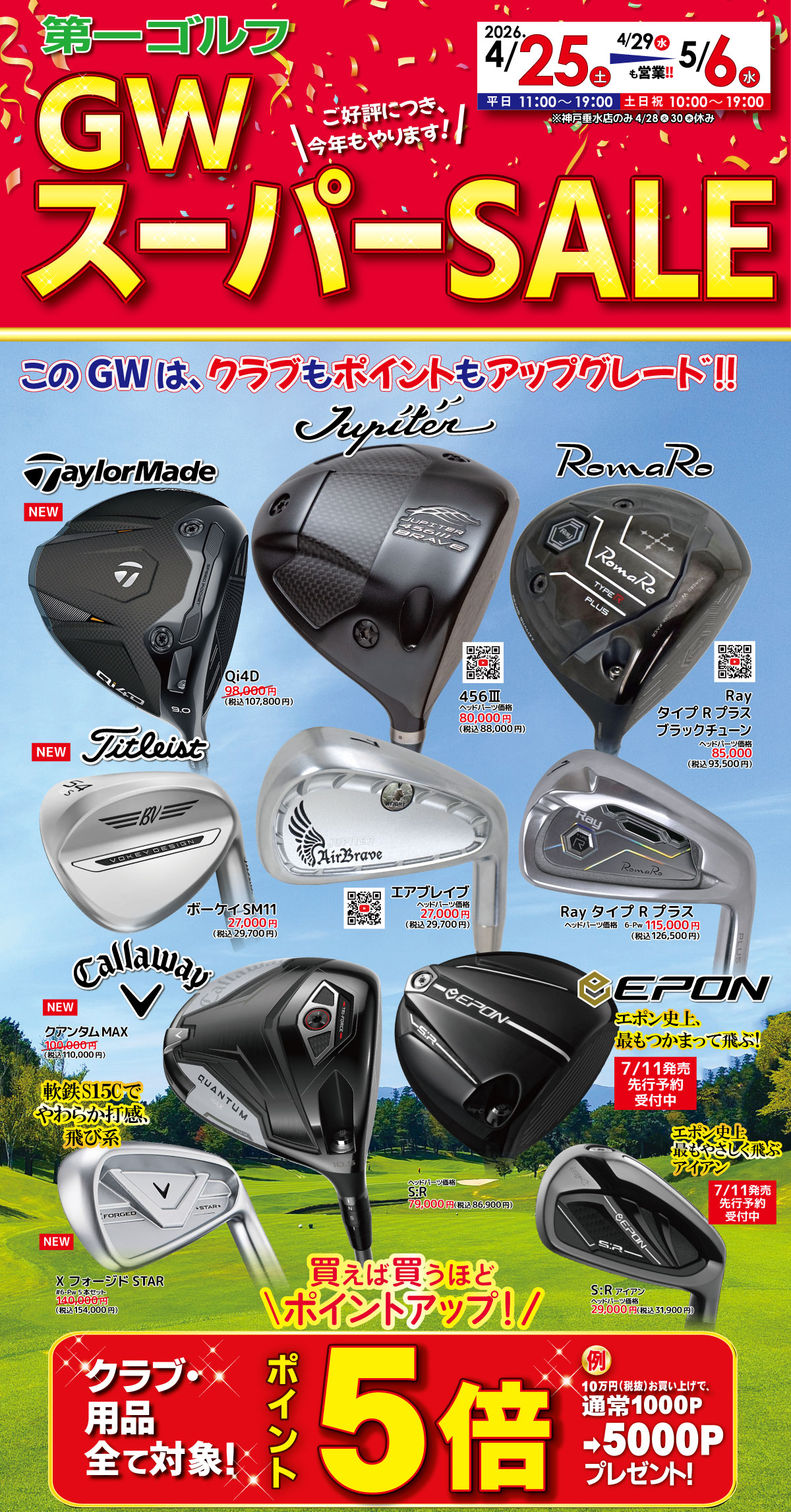 「GWスーパーセール」開催！