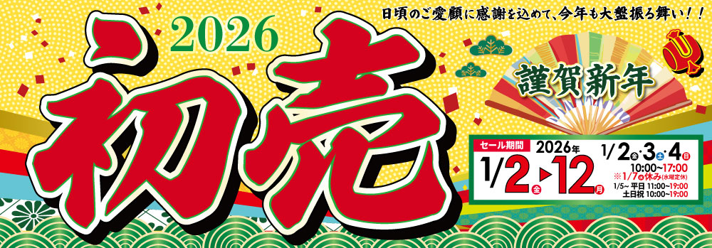 2026hatsuuri_01.jpg