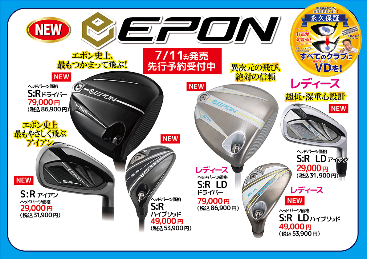 「トクトクSALE」開催！エポン