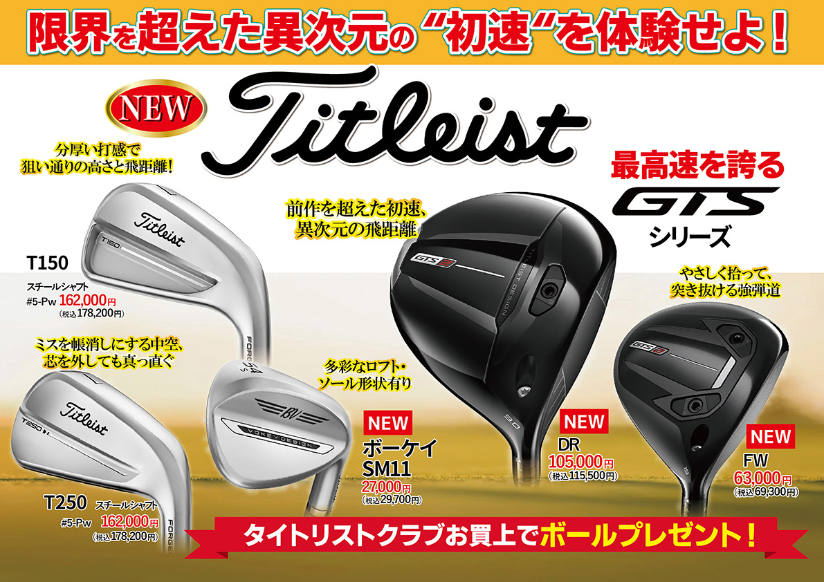 「トクトクSALE」開催！タイトリスト　GTSシリーズ　TUNEアイアン
