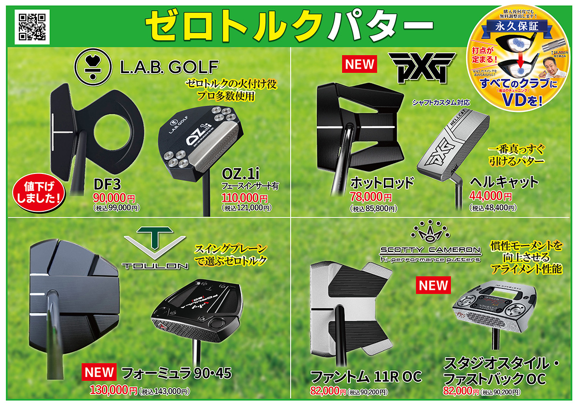 「トクトクSALE」開催！ゼロトルクパター