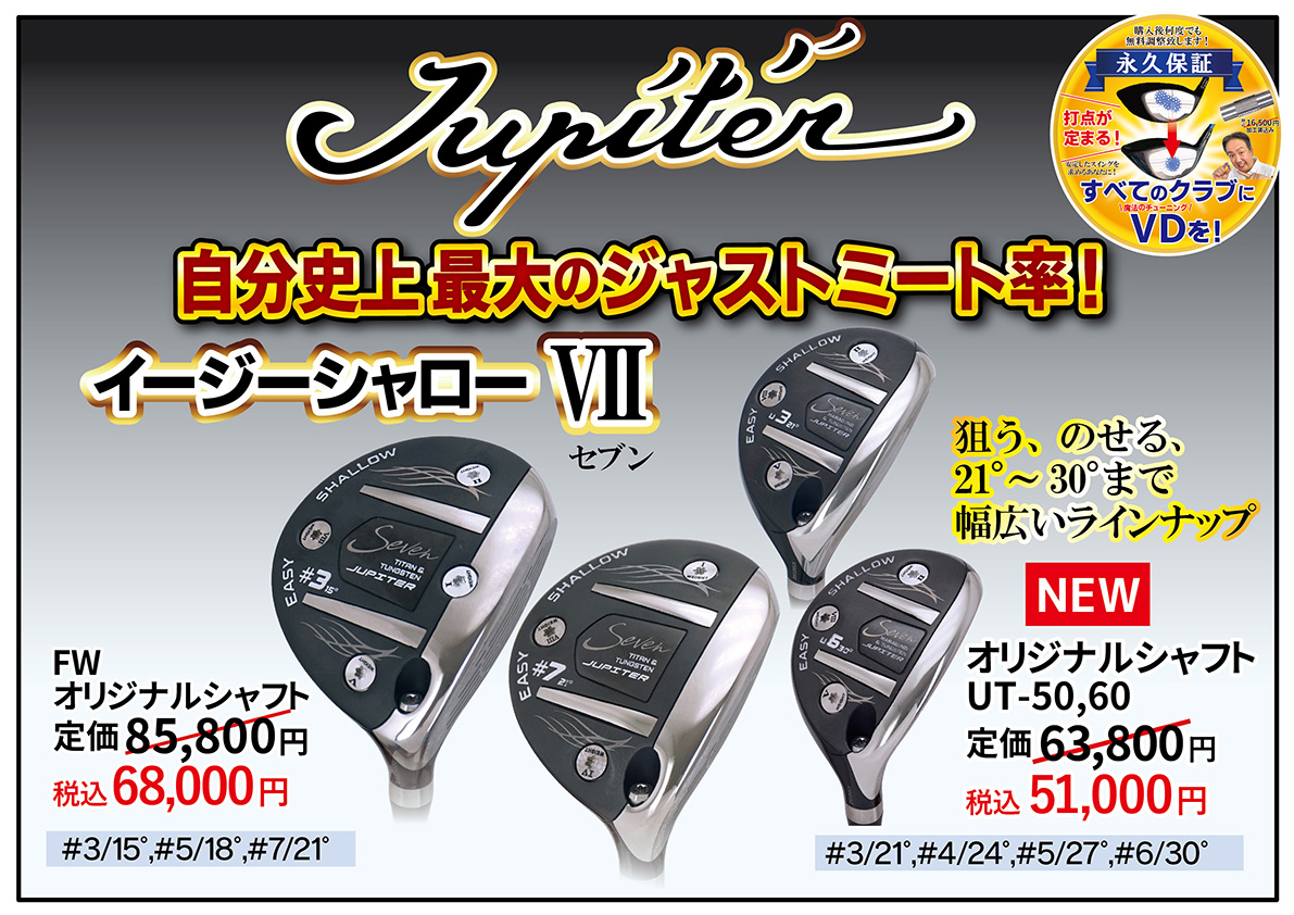 「トクトクSALE」開催！史上最大のジャストミート　イージーシャロー7発売　