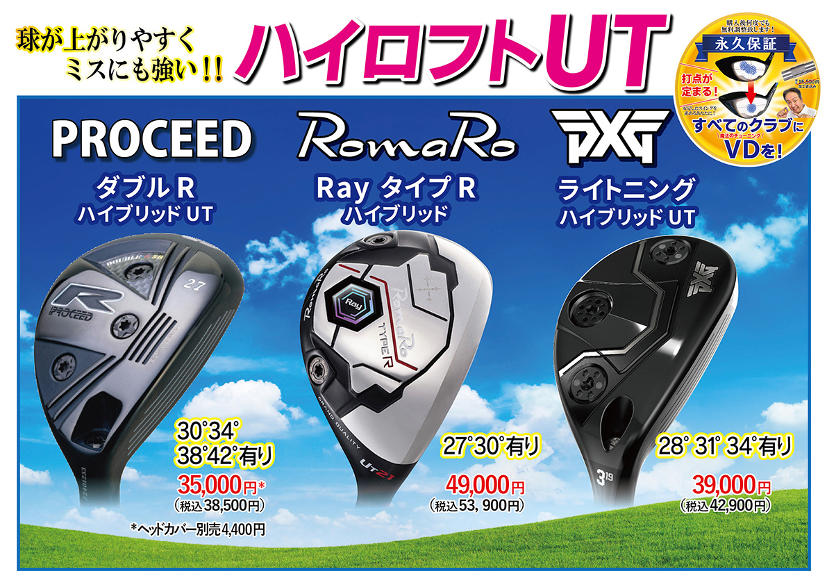 「トクトクSALE」開催！球が上がる！ミスに強い！ハイロフトユーティリティー