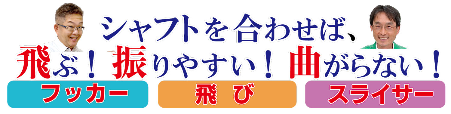 「トクトクSALE」開催！シャフトを合わせば飛ぶ！振りやすい！曲がらない！