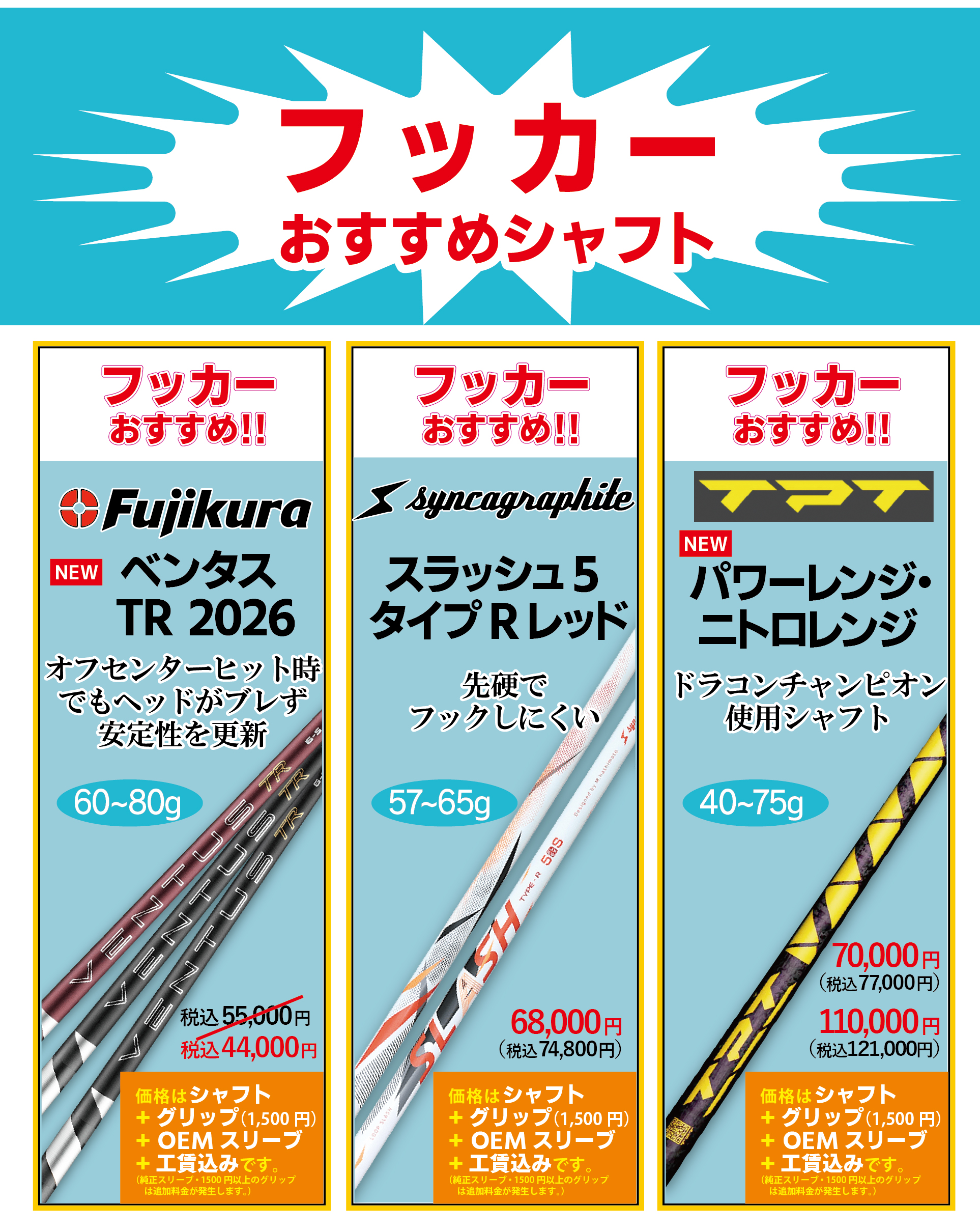 「トクトクSALE」開催！シャフトを合わせば飛ぶ！振りやすい！曲がらない！