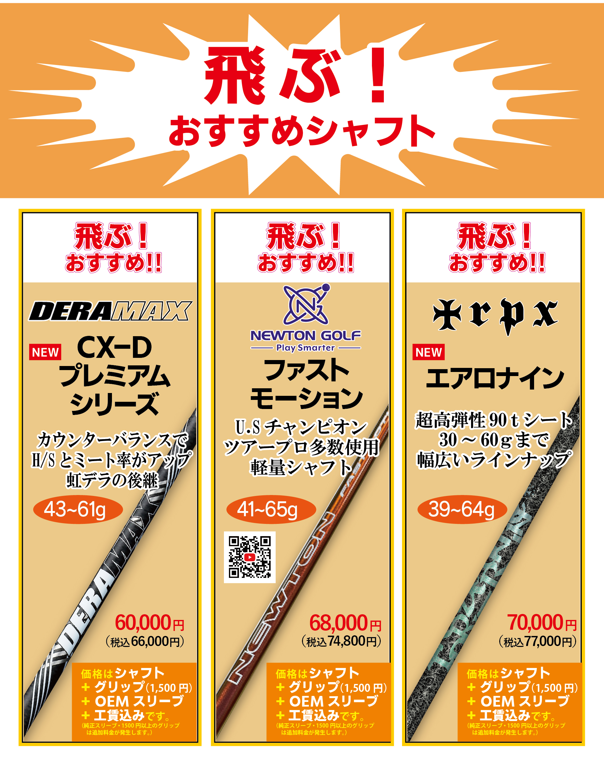 「トクトクSALE」開催！シャフトを合わせば飛ぶ！振りやすい！曲がらない！