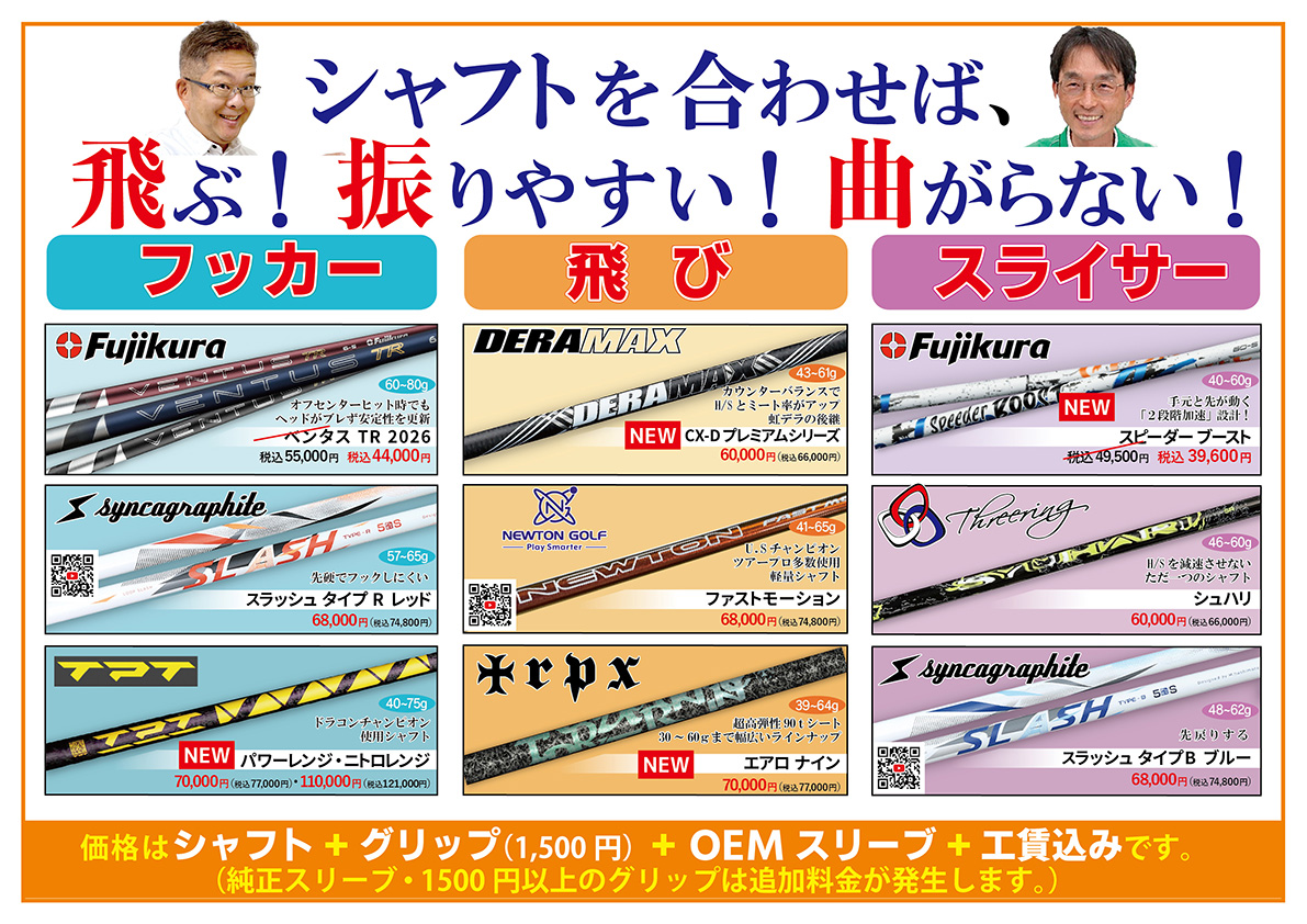 「トクトクSALE」開催！シャフトを合わせば飛ぶ！振りやすい！曲がらない！