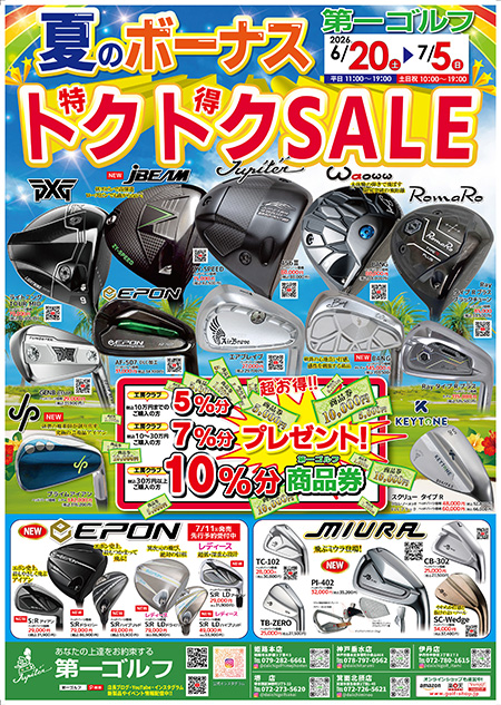 「トクトクSALE」ちらし表