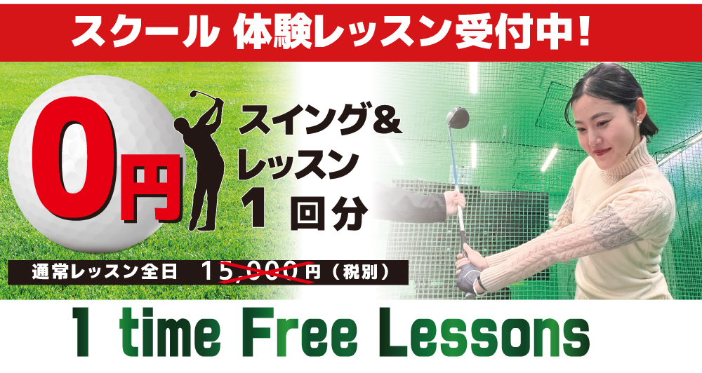 体験レッスン受付中