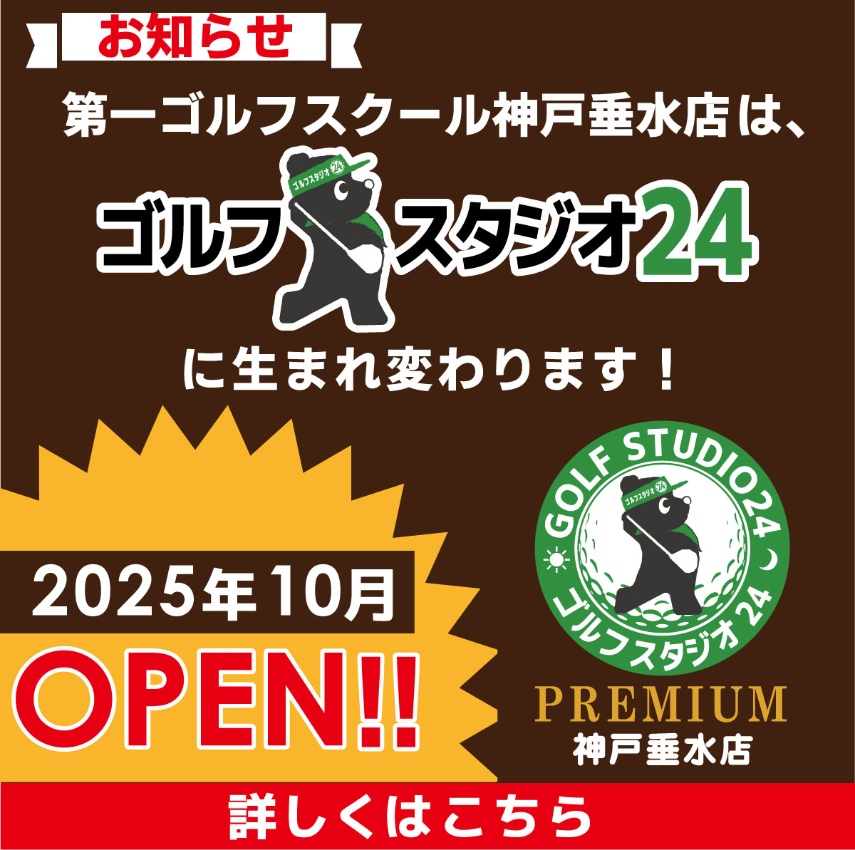 NEWゴルフスタジオ24　詳しくはこちら