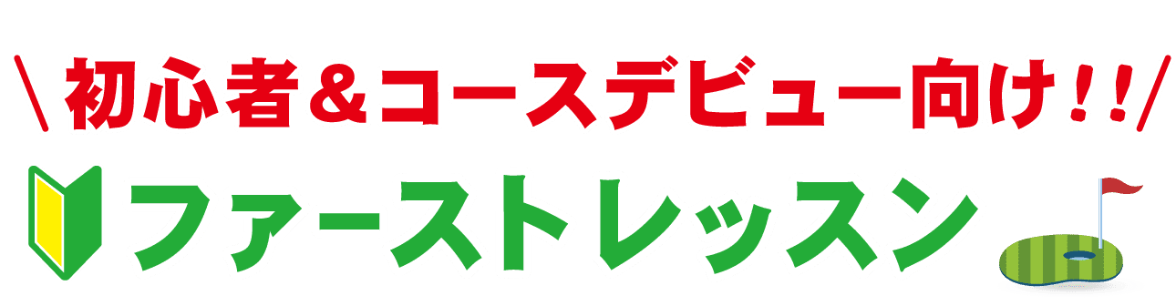 初心者＆コースデビュー向け！！ファーストレッスン