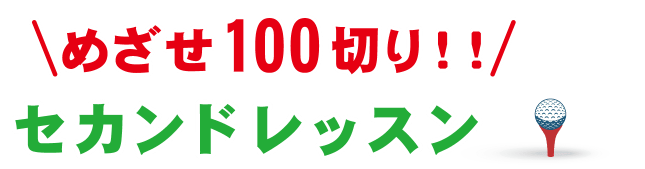 めざせ100切り！！セカンドレッスン