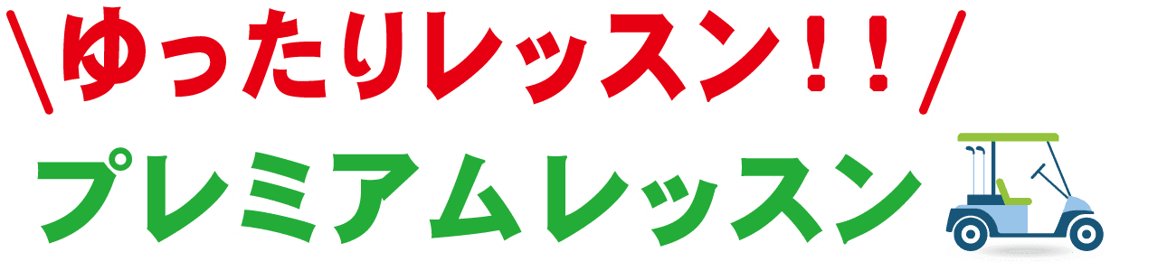 ゆったりレッスン！！プレミアムレッスン