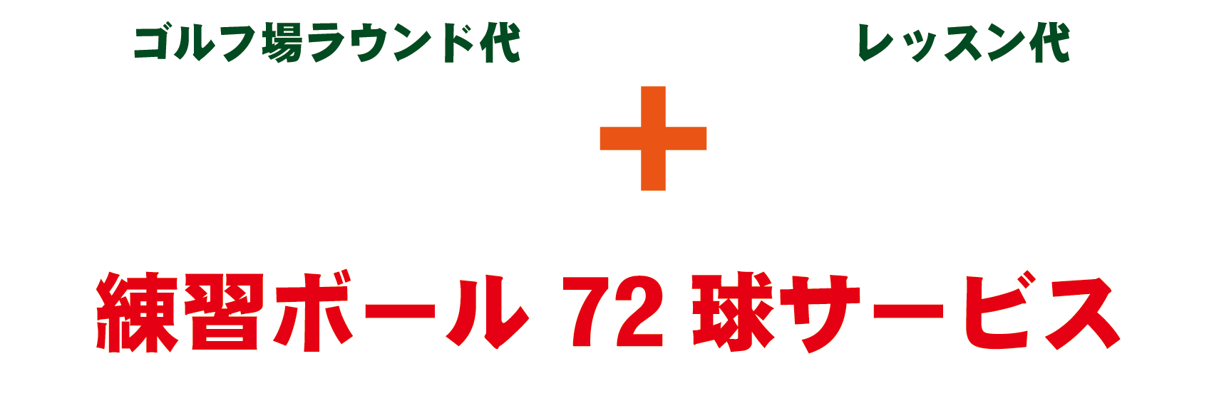 ゴルフ場ラウンド代 8,800円税込み （昼食代別）+ レッスン代 7,480円税込み 練習ボール72球サービス ※送迎ご希望の方は別途料。ご相談ください。