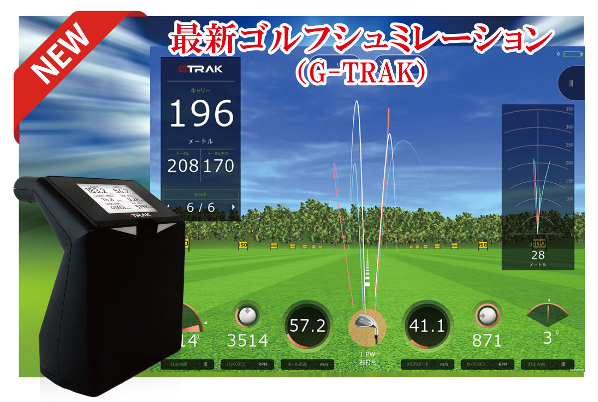 最新ゴルフシミュレーションGTRAK