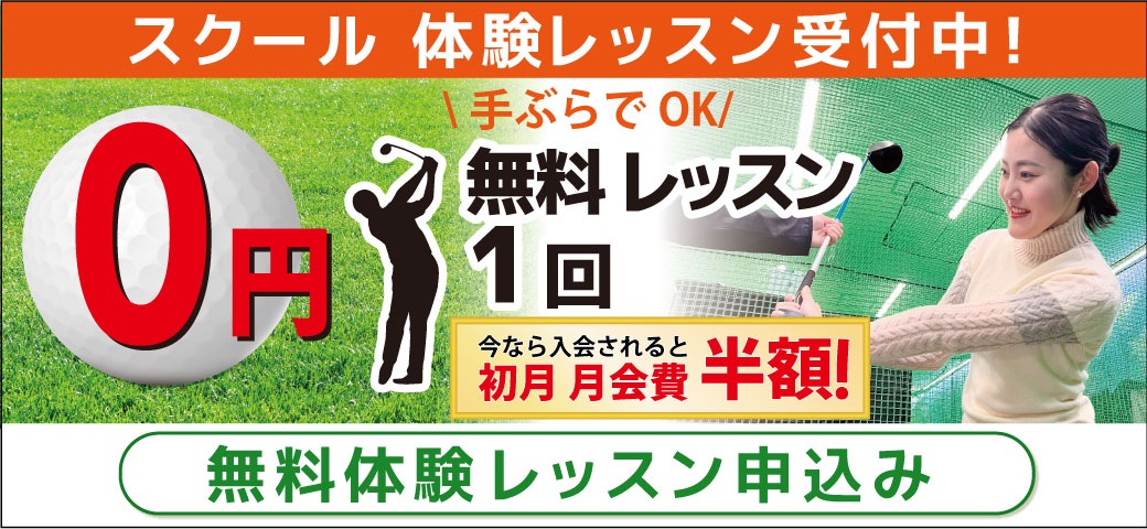 体験レッスン受付中