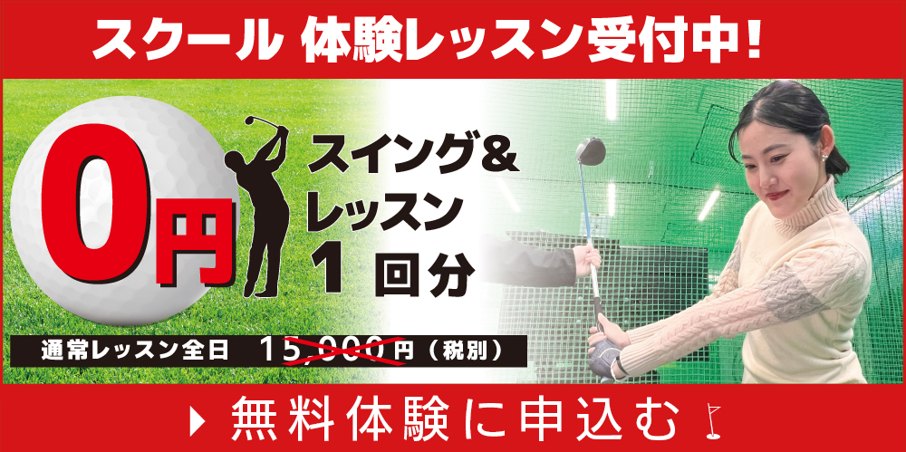 体験レッスン受付中