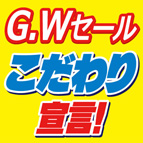 GWセール！ゴルフこだわり宣言 開催!!　4/23（土）～5/8（日）迄