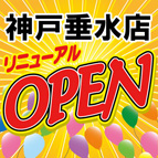 神戸垂水店リニューアル オープン セール開催！4/23(土)～5/8（日）