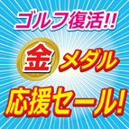 ゴルフ復活！金メダル応援セール 開催！　6/25（土）～7/10（日）迄