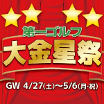 2019GWセール！ 大金星祭 開催!!　4/27（土）～5/6（月・祝）迄