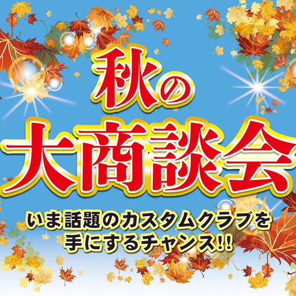 秋の大商談会 開催!!　10/16（土）～10/31（日）迄