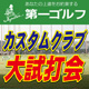 FW＆UT カスタムクラブ大試打会 開催！