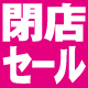 箕面北摂店改装・閉店セール開催