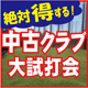 中古クラブ大試打会！怒涛の5ヶ月連続開催!!