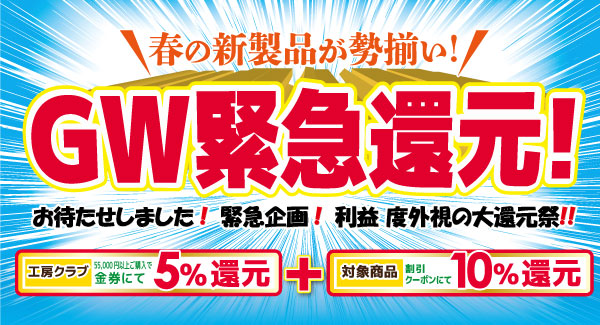 2021年 春の新製品が勢ぞろい！GW緊急還元!!　4/29（木祝）?5/5（水祝）迄