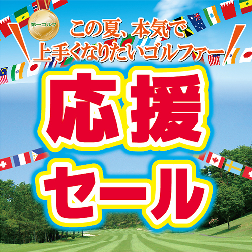 この夏、本気で上手くなりたいゴルファーへ 応援セール!!　6/19（土）～7/4（日）迄