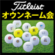 タイトリスト（Titleist）オウンネーム会　開催！