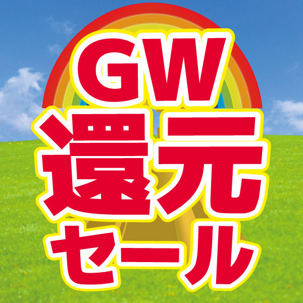 GW還元セール 開催！