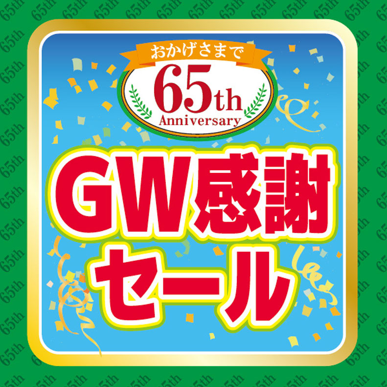 GW感謝セール開催！！