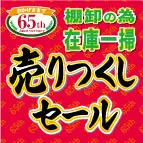 夏の売りつくしセール開催中！