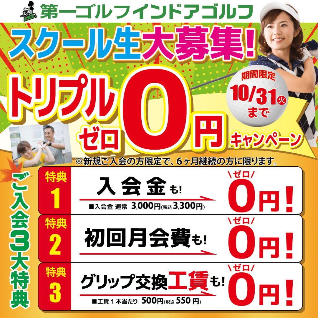 第一ゴルフスクール生募集！トリプル０円キャンペーン
