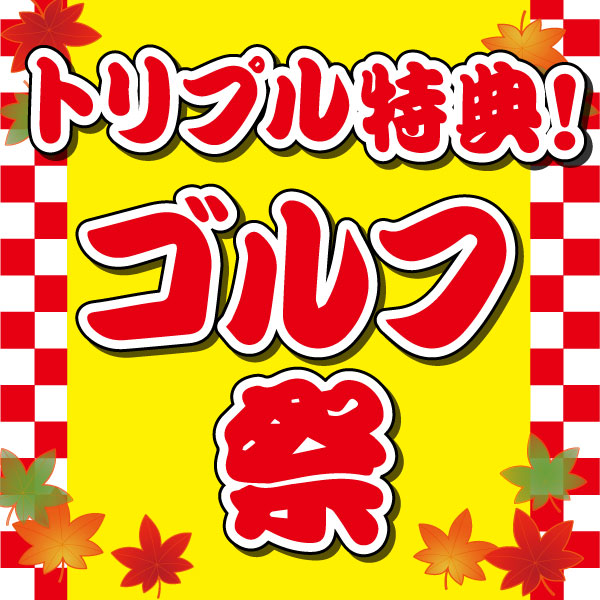 トリプル特典！ゴルフ祭　開催！