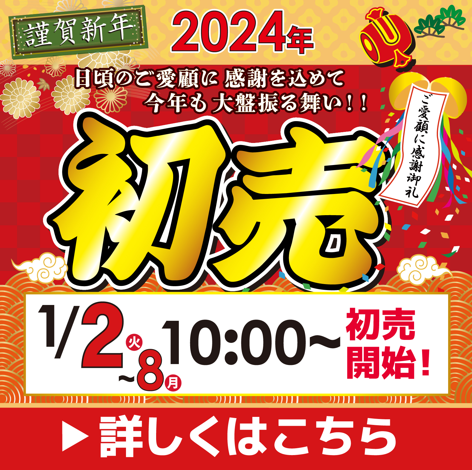 2024年　初売  開催！