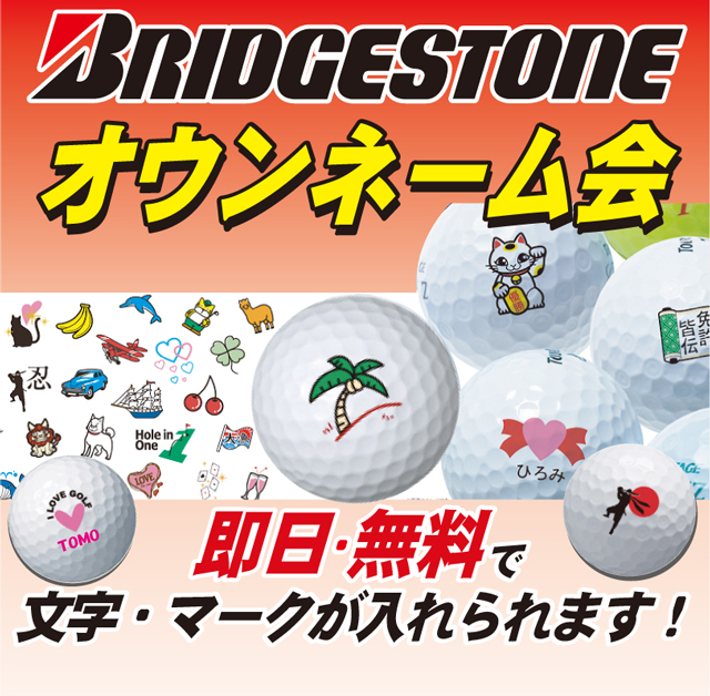 【イベント】ブリヂストン　ボールオウンマーク会